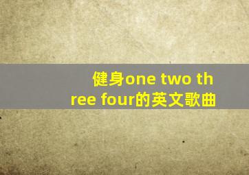 健身one two three four的英文歌曲